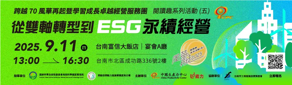 《跨越70風華再起》暨學習成長卓越經營服務團閱讀趣系列活動(五) 「從雙軸轉型到ESG永續經營」