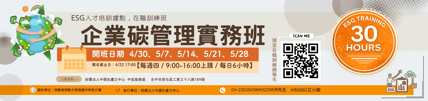 符合資格免費上課｜中彰投分署｜企業碳管理實務班