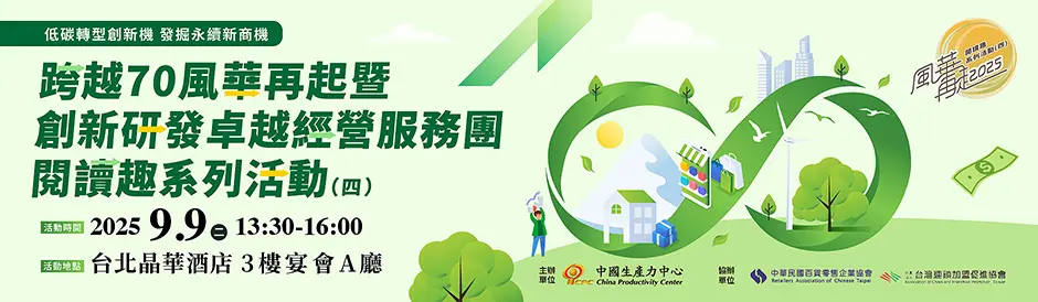 《跨越70 風華再起》暨創新研發卓越經營服務團閱讀趣(四) 「CPC服務團聚焦低碳與創新 助企業打造永續競爭力」
