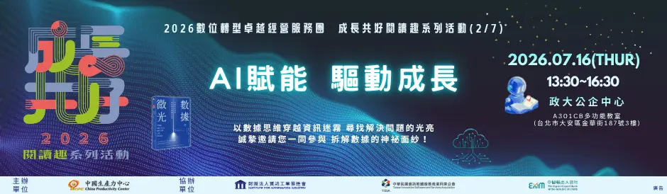 2026數位轉型卓越經營服務團暨成長共好閱讀趣系列活動（2／7）AI賦能 驅動成長