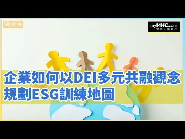 企業以DEI多元共融觀念規劃ESG訓練地圖