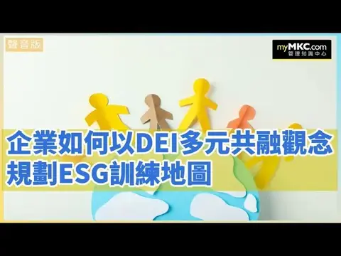企業以DEI多元共融觀念規劃ESG訓練地圖