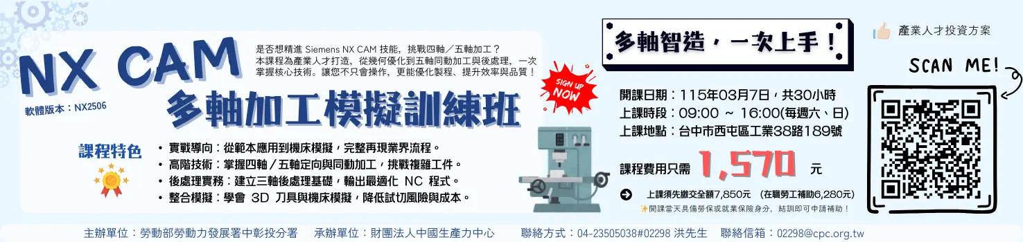 【政府補助，名額有限，欲報從速】數控智造，多軸銑削加工，提升精度與產能，NX CAM是你必不可少的工具