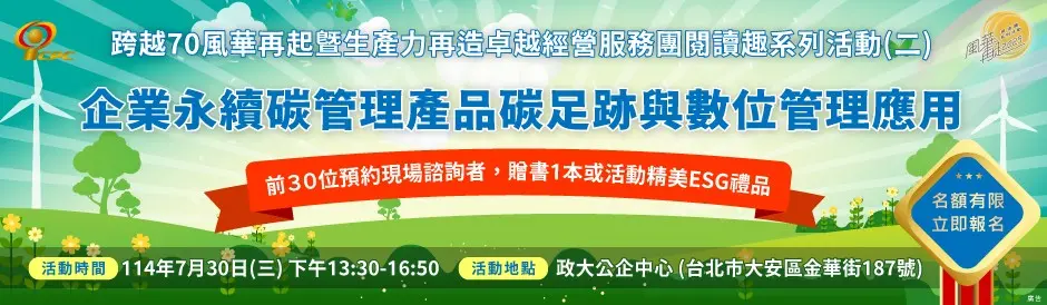 《跨越70 風華再起》暨生產力再造卓越經營服務團閱讀趣(二) 「企業永續碳管理-產品碳足跡與數位管理應用」