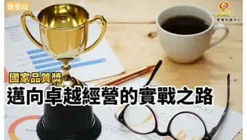 國家品質獎 邁向卓越經營的實戰之路