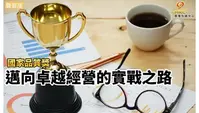 國家品質獎 邁向卓越經營的實戰之路