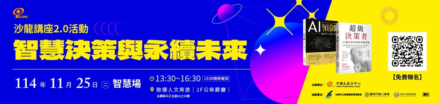 ｜免費報名｜𝗖𝗣𝗖 台南沙龍講座 𝟮.𝟬：智慧決策與永續未來【智慧場】