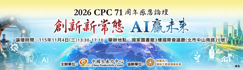 2026 CPC77周年感恩論壇　創新新常態 AI贏未來