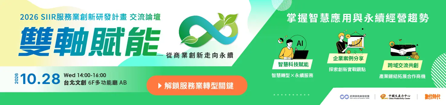 限額免費報名中!10/28舉辦2026 SIIR交流論壇｜雙軸賦能：從商業創新走向永續