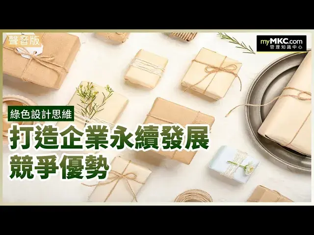 綠色設計思維打造企業永續發展競爭優勢
