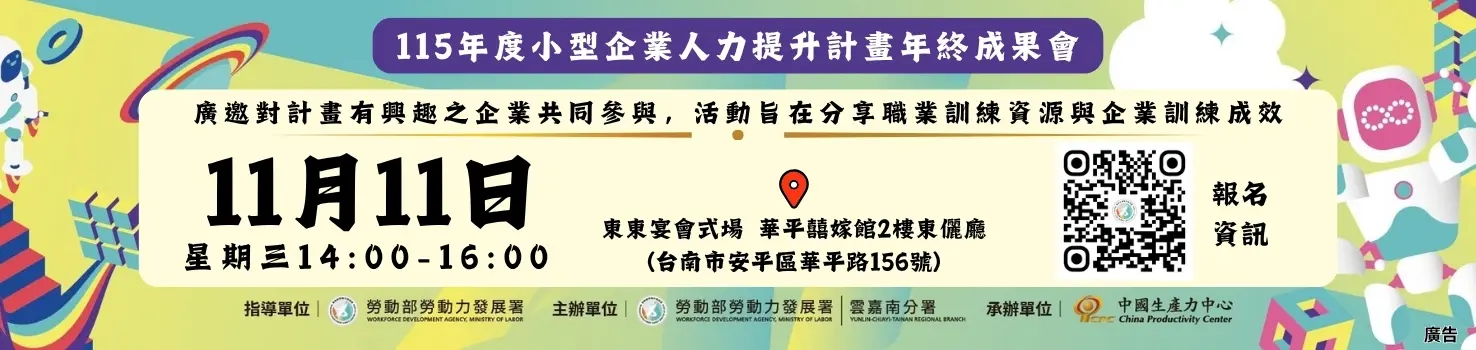 115年度小型企業人力提升計畫年終成果會 ─學習不設限 AI創無限─