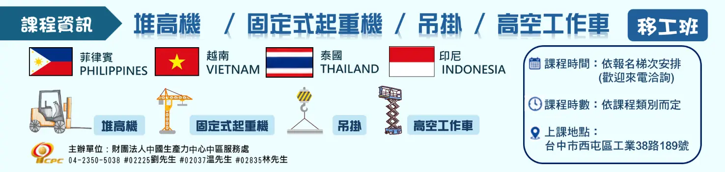 堆高機  / 固定式起重機 / 吊掛 / 高空工作車　移工班