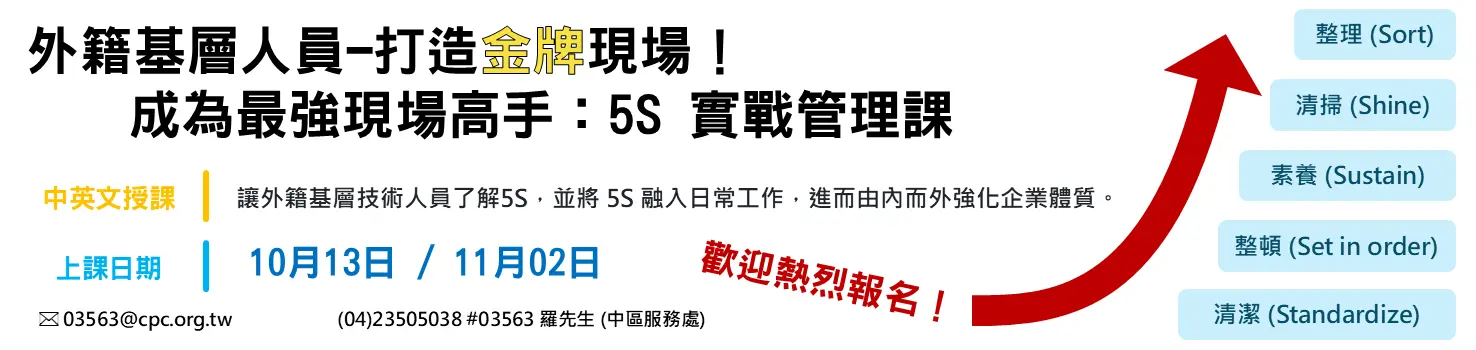 TD7816 外籍基層人員-打造金牌現場！  成為最強現場高手：5S 實戰管理課 - 中英文授課 - 培養外籍主管必備的現場管理觀念