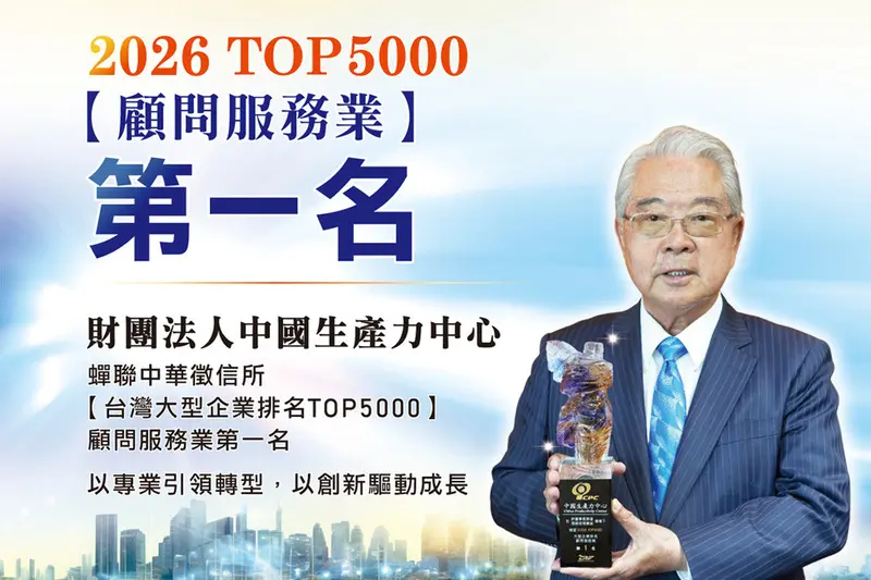 蟬聯TOP5000顧問服務業第一名 與企業共創卓越