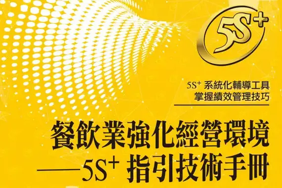 「餐飲業強化經營環境—5S+指引技術手冊」升級環境安全衛生新防線 助攻餐飲業打造食安防護罩
