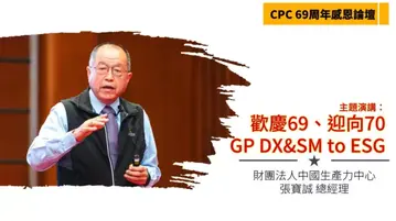 【CPC 69周年慶】張寶誠總經理分享主題：「歡慶69、迎向70-GP DX&SM to ESG」