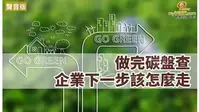 做完碳盤查 企業下一步該怎麼走