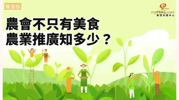 美食背後的推手，你不知道的農會任務
