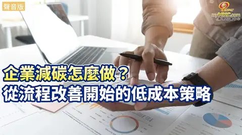 企業減碳怎麼做？從流程改善開始的低成本策略