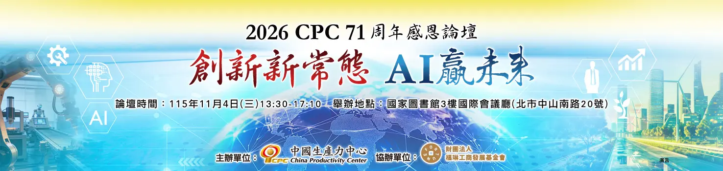 2026 CPC 71周年感恩論壇「創新新常態 AI贏未來」