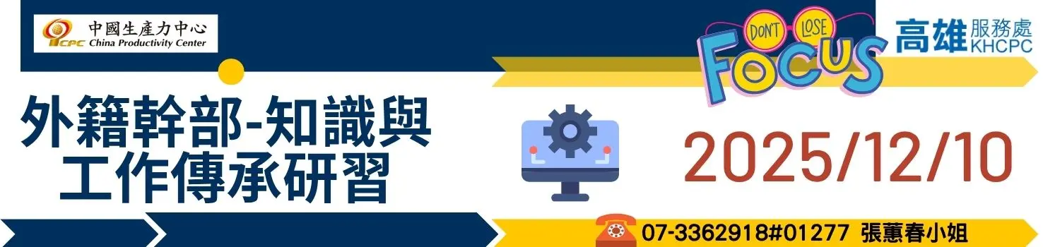 外籍幹部-知識與工作傳承研習