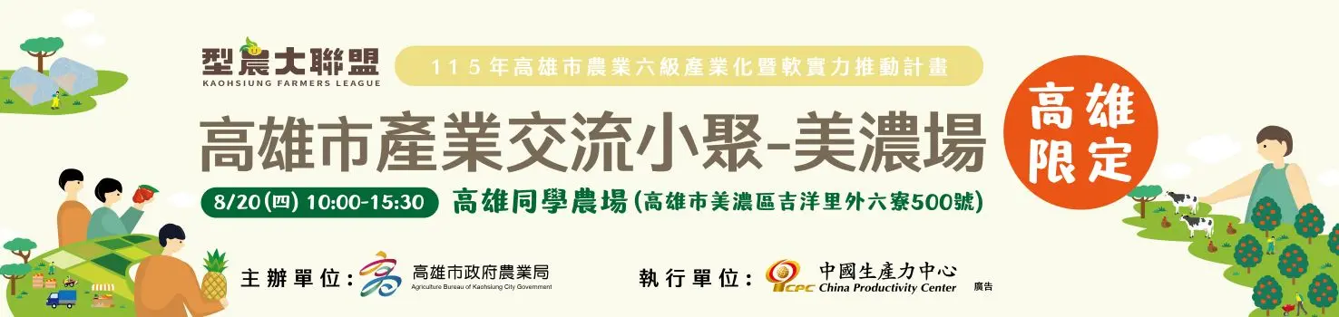 型農產業小聚-美濃場