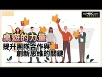 桌遊的力量：提升團隊合作與創新思維的關鍵