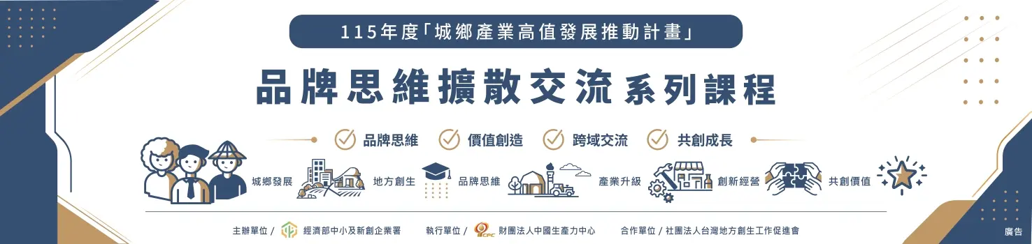 品牌思維擴散交流系列課程