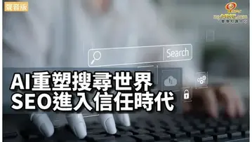 AI重塑搜尋世界 SEO進入信任時代