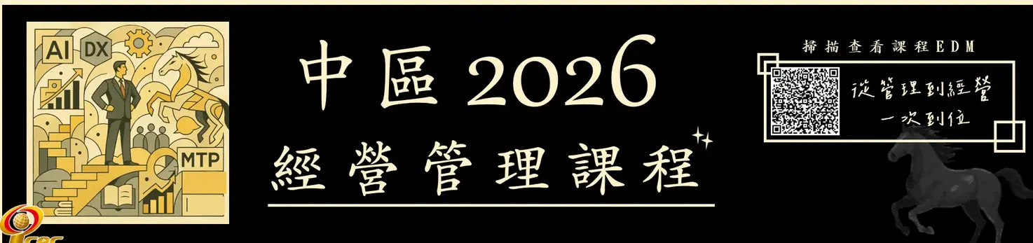 2026中區經營管理課程