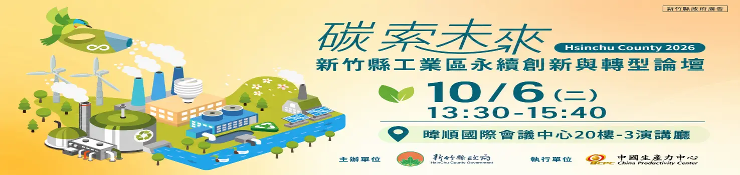 「碳索未來」10/6登場！新竹縣工業區永續創新與轉型論壇開放報名