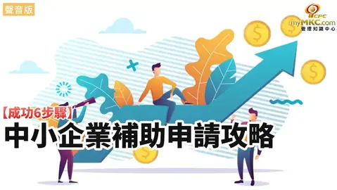從申請到結案：中小企業掌握政府補助的六大成功步驟