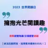2023世界閱讀日-「擁抱光芒閱讀趣」跨閱經管知識有獎問答第二波(5/5~5/18)接著跑~~~