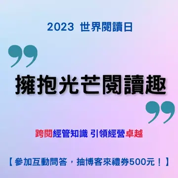 2023世界閱讀日-「擁抱光芒閱讀趣」跨閱經管知識有獎問答第二波(5/5~5/18)接著跑~~~
