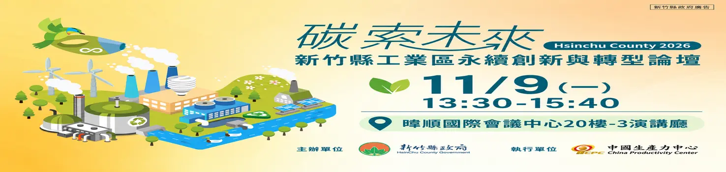 【活動延期】「碳索未來」11/9登場！新竹縣工業區永續創新與轉型論壇開放報名