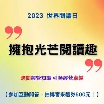2023世界閱讀日-「擁抱光芒閱讀趣」跨閱經管知識有獎問答第三波(5/19~5/31)衝刺最後一波~~~