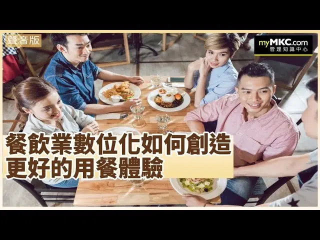 餐飲業數位化如何創造更好的用餐體驗