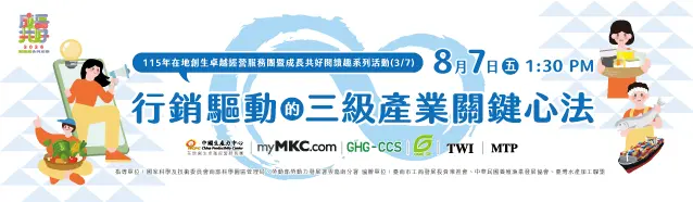 115年在地創生卓越經營服務團暨成長共好閱讀趣系列活動(3/7)- 行銷驅動的三級產業關鍵心法