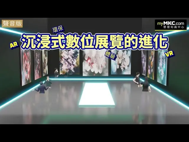 疫後沉浸式數位展覽的進化