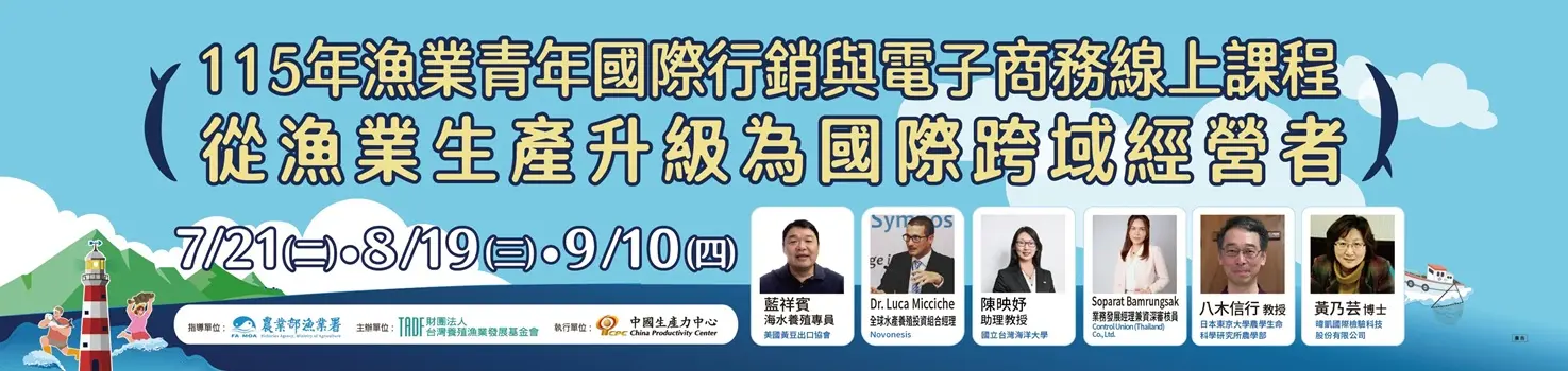 115年度漁業青年國際行銷與電子商務【線上課程】