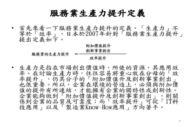 服務業生產力提升定義
