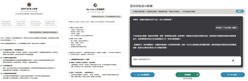 左圖一與左圖二是以ChatGPT為基礎所開發的線上教練，右圖一則是以網頁系統開發，並串接ChatGPT API的線上教練，可做更多的細節設定