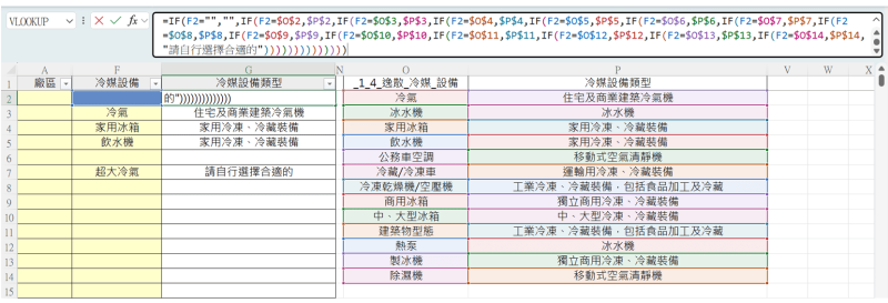 如何使用函數自動帶出「冷媒設備類型」