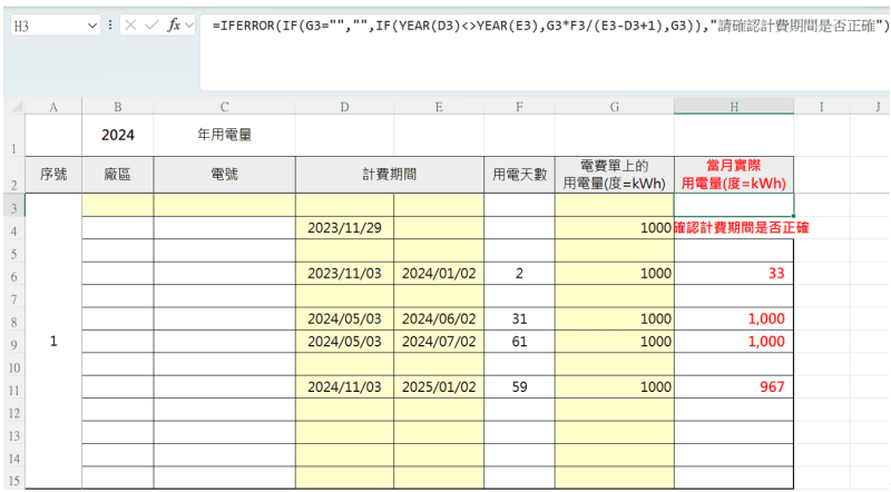 1. 電費單天數會使用的函數:IF+YEAR+IFERROR
