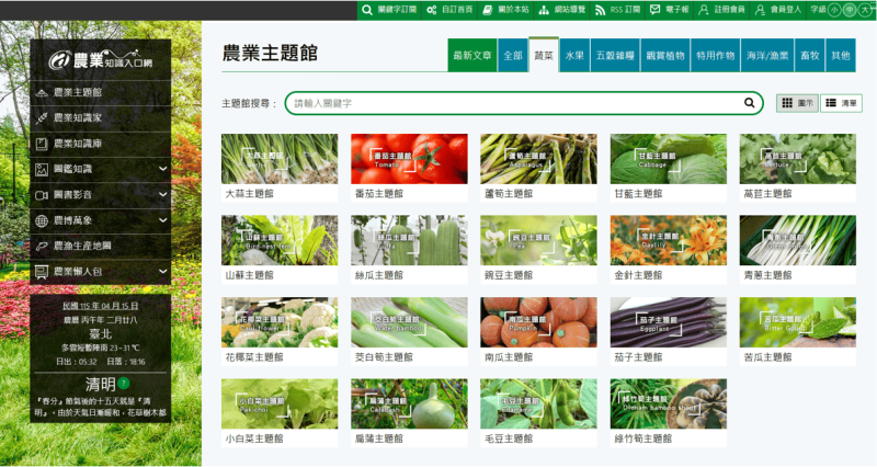 農業知識入口網-農業主題館