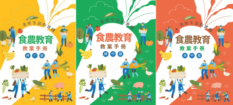 食農教育教案手冊