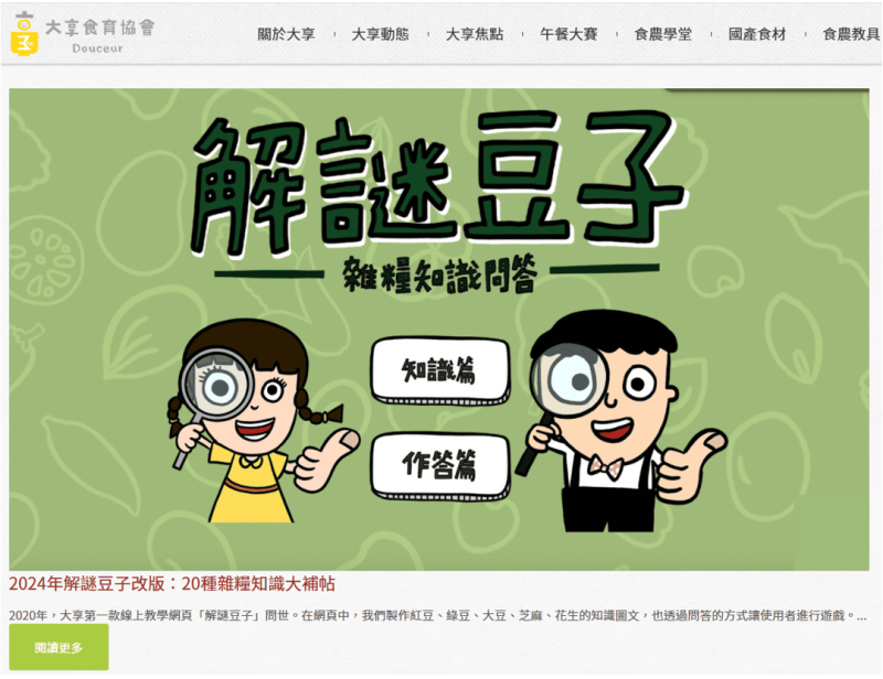 大享食育協會-食農學堂「解謎豆子雜糧知識問答」線上互動遊戲