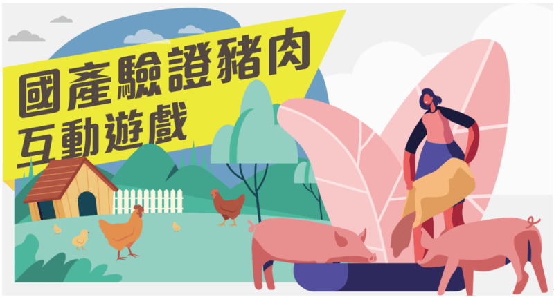財團法人台灣優良農產品發展協會-國產驗證豬肉互動遊戲